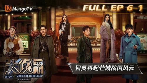 Who's the Murderer Season 8 Episode 16 - EP6-1