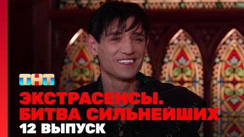 Экстрасенсы. Битва сильнейших Season 1 Episode 12 - Episode 12