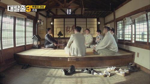 The Great Escape Season 3 Episode 12 - Back To The Gyeongseong