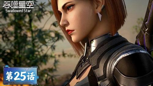 Swallowed Star Season 1 Episode 25 - Episode 25