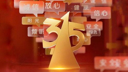 中央广播电视总台3·15晚会 Season 35 Episode 1 - Episode 1