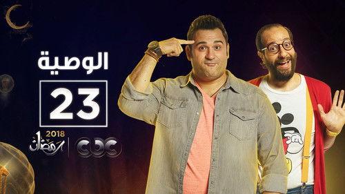 Al Waseya Season 1 Episode 23 - Episode 23