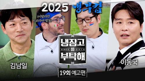 Chef & My Fridge Season 2 Episode 19 - Episode 19