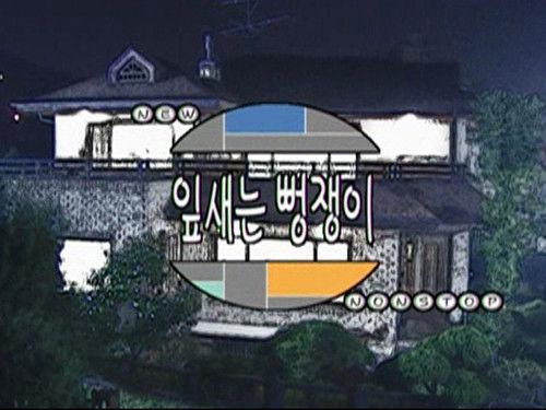 Nonstop Season 2 Episode 1 - Episode 1