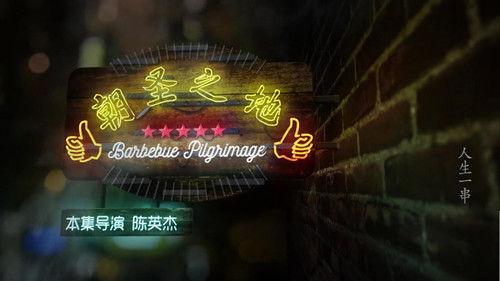 The Story of Chuaner Season 1 Episode 6 - Barbecue Pilgrimage