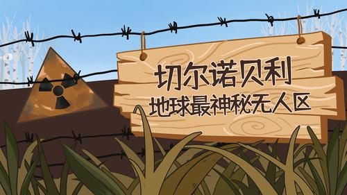 土豆逗严肃科普 第一季 Season 1 Episode 10 - Episode 10