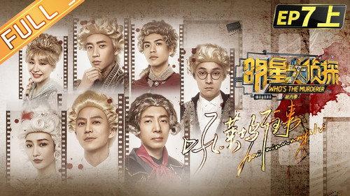 Who's the Murderer Season 6 Episode 15 - EP7-1 Hollywood Story