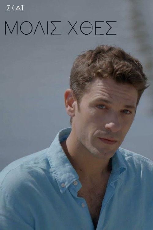 Μόλις Χθες poster