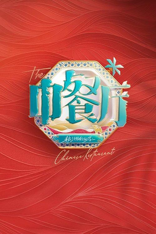 The Chinese Restaurant poster