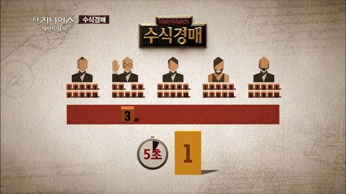 The Genius Season 1 Episode 9 - Expression Auction