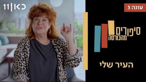 Stories from the Armchair Season 3 Episode 9 - My Town