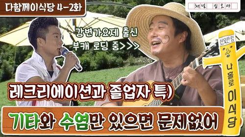 Lee's Kitchen Alone Season 1 Episode 9 - Episode 9