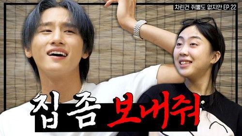 Absolutely Nothing Prepared Season 1 Episode 22 - What..? Isn't Im Chang-kyun Cute? MONSTA X's Representative Princess I.M