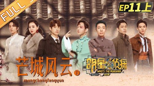 Who's the Murderer Season 6 Episode 24 - EP11-1 Mang City