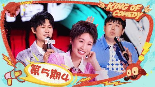 The King of Stand-up Comedy Season 2 Episode 20 - EP05-4