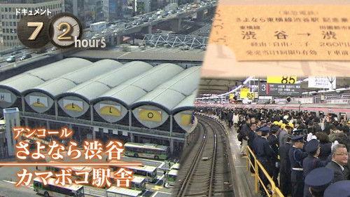 Document 72 Hours Season 4 Episode 2 - Farewell Shibuya, Kamaboko Station Building