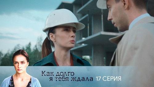 How Long I Waited for You Season 1 Episode 17 - Episode 17