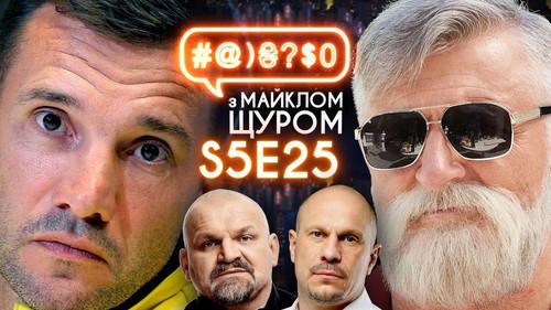 #@)₴?$0  with Michael Shchur Season 5 Episode 25 - Andrii Shevchenko, Sugar daddy, Kyva, Vasyl Virastiuk, Zelenskyi, pistruns
