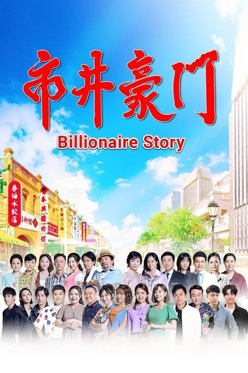 Billionaire Story poster