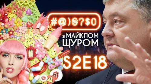 #@)₴?$0  with Michael Shchur Season 2 Episode 18 - Hyperloop, Moturnachka, Poroshenko, tits, Dobkin