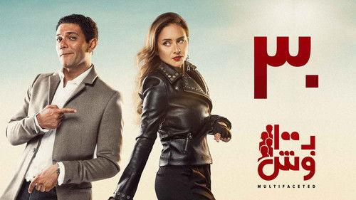 Multifaceted Season 1 Episode 30 - Episode 30