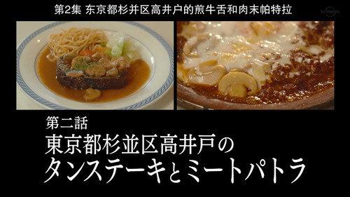 Solitary Gourmet Season 8 Episode 2 - Tongue Steak and Meat Patra of Takaido, Suginami Ward, Tokyo
