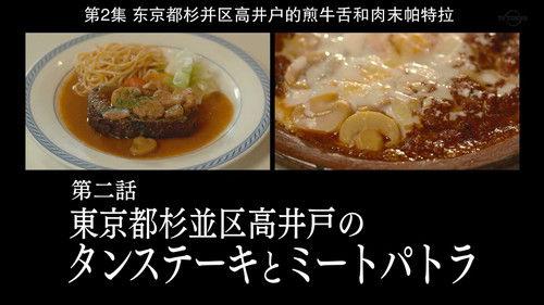 Solitary Gourmet Season 8 Episode 2 - Tongue Steak and Meat Patra of Takaido, Suginami Ward, Tokyo
