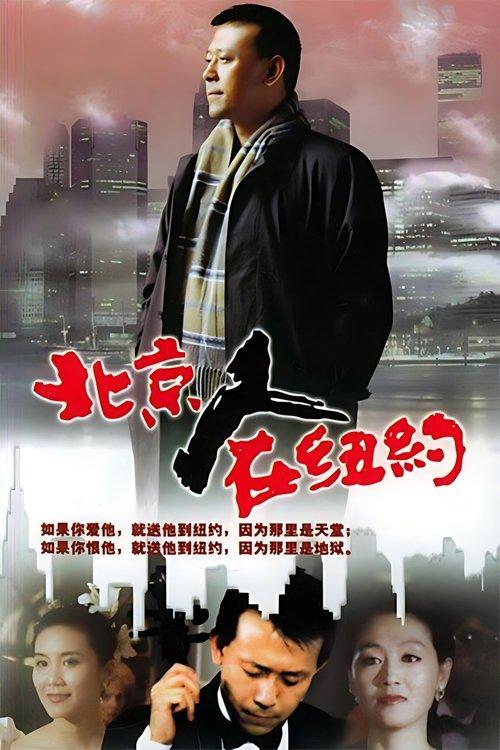 A Native of Beijing in New York poster