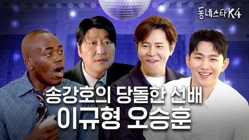 The K-Star Next Door Season 4 Episode 9 - A deep conversation with Lee Kyu Hyong & Oh Seung Hoon from Uncle Samsik