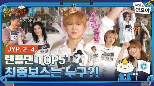 The Game Caterers Season 2 Episode 78 - The Game Caterers X JYP EP. 2-4