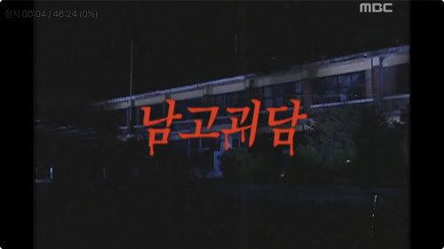 Infinite Challenge Season 3 Episode 13 - Summer Evening Features - Deserted School