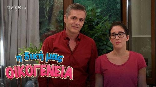 I Diki Mas Oikogeneia Season 1 Episode 19 - Episode 19