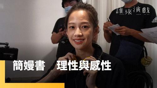 Guess Who's Coming to Act Season 1 Episode 5 - Episode 5