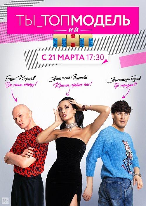 Ty - Top Model poster