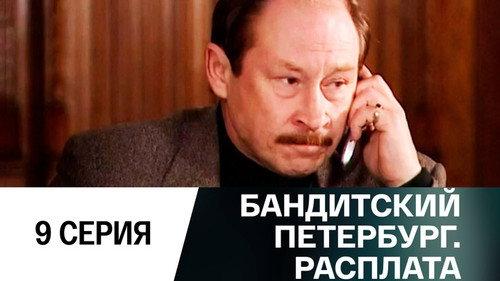 Gangster's Petersburg Season 10 Episode 9 - Episode 9