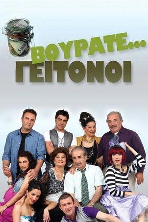 Vourate Geitonoi poster