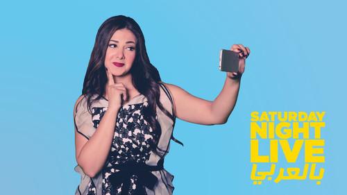 Saturday Night Live Arabia Season 1 Episode 1 - Donia Samir Ghanem