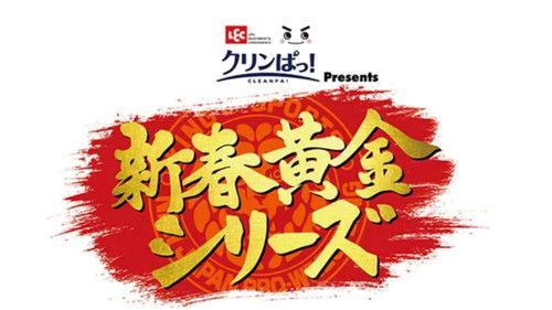 New Japan Pro Wrestling Season 51 Episode 5 - New Years Golden Series - Day 10