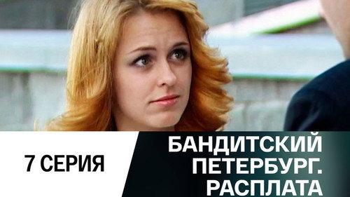 Gangster's Petersburg Season 10 Episode 7 - Episode 7
