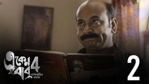 Eken Babu Season 4 Episode 2 - Agontuk