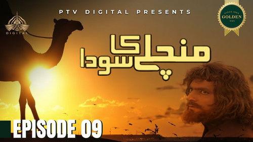 Mann Chalay Ka Sauda Season 1 Episode 9 - قِسط ٩