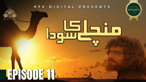 Mann Chalay Ka Sauda Season 1 Episode 11 - قِسط ١١