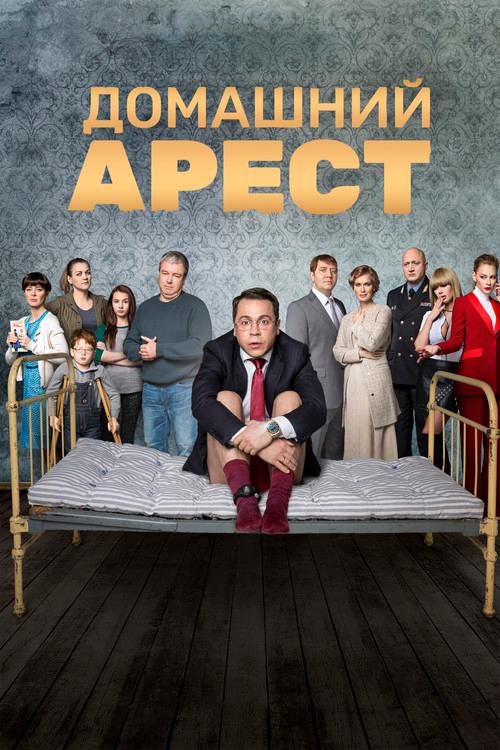 House Arrest poster
