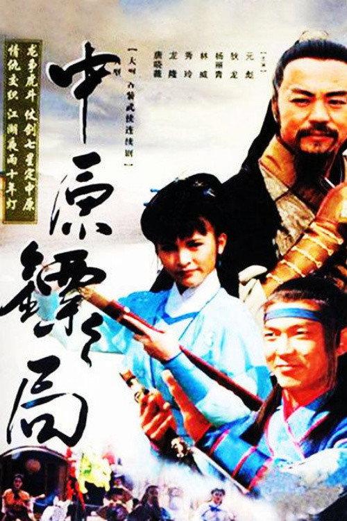 The Righteous Guards poster