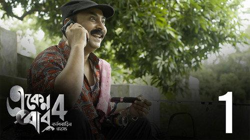 Eken Babu Season 4 Episode 1 - Shiraz-er Biriyani