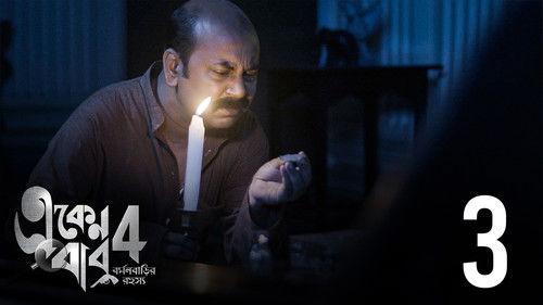 Eken Babu Season 4 Episode 3 - Chitro Bichitro