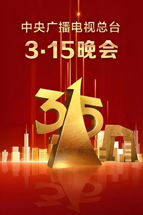 中央广播电视总台3·15晚会 poster